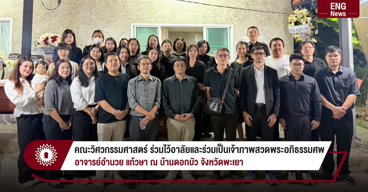 คณะวิศวกรรมศาสตร์ ร่วมไว้อาลัยและร่วมเป็นเจ้าภาพสวดพระอภิธรรมศพ อาจารย์อำนวย แก้วษา ณ บ้านดอกบัว จังหวัดพะเยา